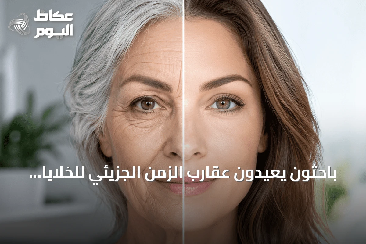 باحثون يعيدون عقارب الزمن الجزيئي للخلايا البشرية إلى الوراء 60 عاماً