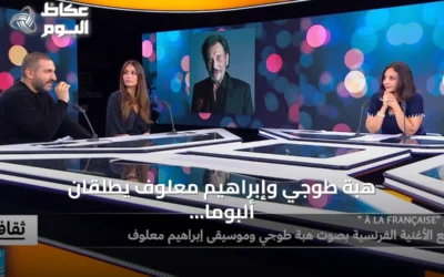 هبة طوجي وإبراهيم معلوف يطلقان ألبوماً فرنسياً خالداً بأسلوب موسيقي جديد