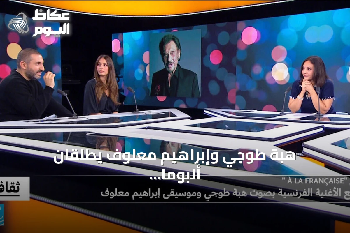 هبة طوجي وإبراهيم معلوف يطلقان ألبوماً فرنسياً خالداً بأسلوب موسيقي جديد
