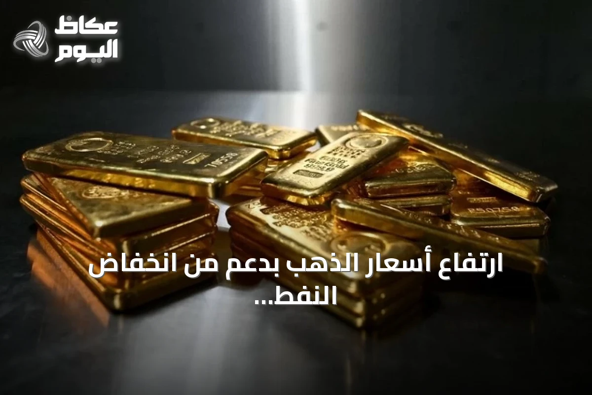 ارتفاع أسعار الذهب بدعم من انخفاض النفط وترقب قرار الفيدرالي