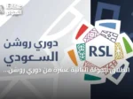 انطلاق الجولة الثانية عشرة من دوري روشن الخميس بـ 9 لقاءات