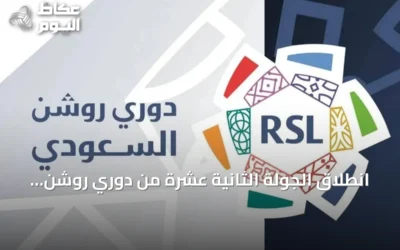 انطلاق الجولة الثانية عشرة من دوري روشن الخميس بـ 9 لقاءات