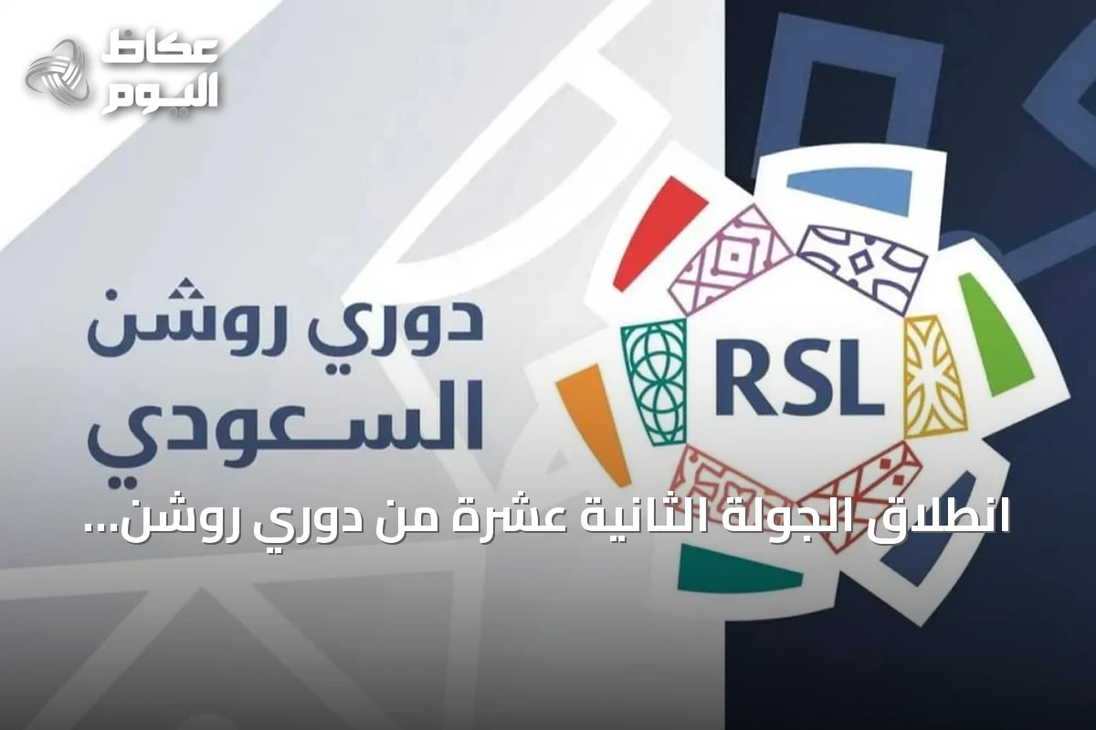 انطلاق الجولة الثانية عشرة من دوري روشن الخميس بـ 9 لقاءات