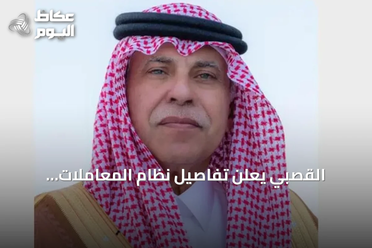 القصبي يعلن تفاصيل نظام المعاملات التجارية الجديد المنظّم للعقود والمحفّز للاستثمار
