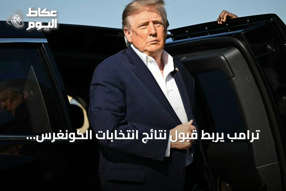 ترامب يربط قبول نتائج انتخابات الكونغرس بشرط النزاهة