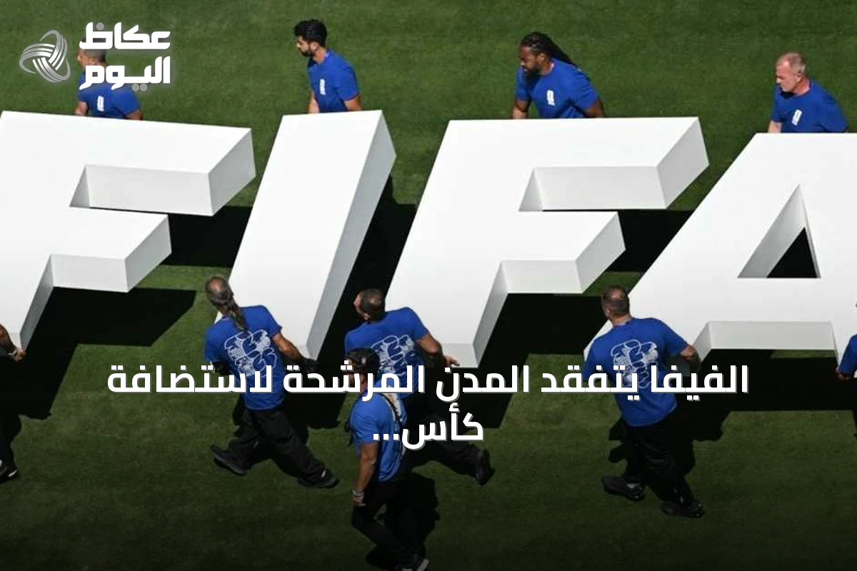الفيفا يتفقد المدن المرشحة لاستضافة كأس العالم 2030