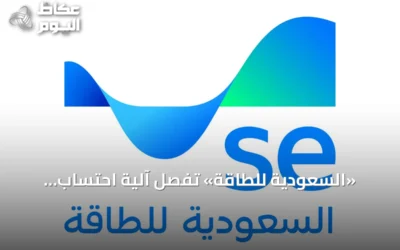 «السعودية للطاقة» تفصّل آلية احتساب فاتورة الكهرباء وتوضح الفرق بين التعريفتين الثابتة والاستهلاكية