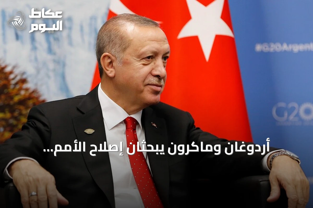 أردوغان وماكرون يبحثان إصلاح الأمم المتحدة وانتخاب أمينها العام في اتصال هاتفي
