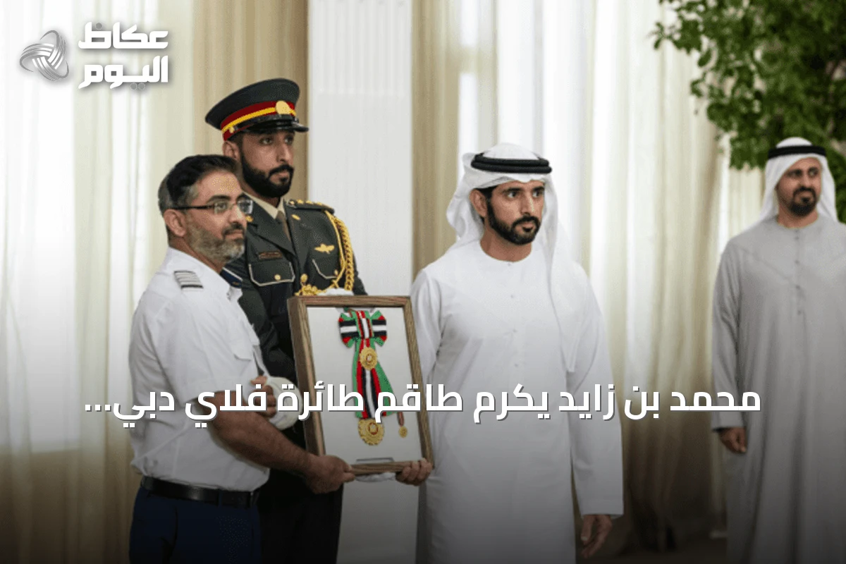 محمد بن زايد يكرّم طاقم طائرة فلاي دبي بمنحهم وسام زايد الثاني من الطبقة الأولى