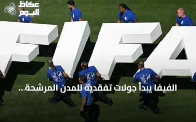 الفيفا يبدأ جولات تفقدية للمدن المرشحة لاستضافة كأس العالم 2030