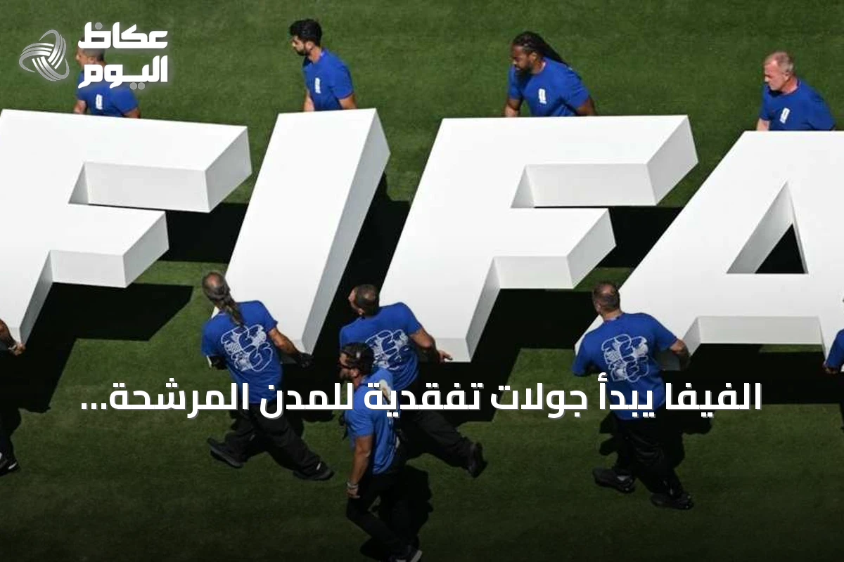 الفيفا يبدأ جولات تفقدية للمدن المرشحة لاستضافة كأس العالم 2030