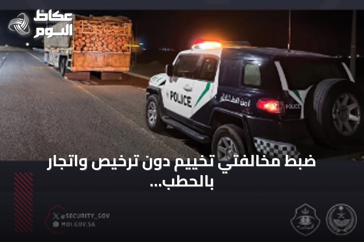 ضبط مخالفتي تخييم دون ترخيص واتجار بالحطب المحلي في عسير والجوف