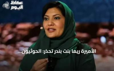 الأميرة ريما بنت بندر تحذر: الحوثيون يشكلون تهديداً إرهابياً عالمياً يتطلب تحركاً دولياً حاسماً