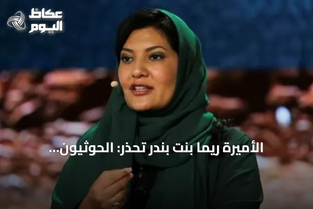 الأميرة ريما بنت بندر تحذر: الحوثيون يشكلون تهديداً إرهابياً عالمياً يتطلب تحركاً دولياً حاسماً