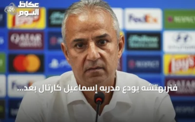 فنربهتشه يودع مدربه إسماعيل كارتال بعد خسارة الديربي أمام غالاطة سراي