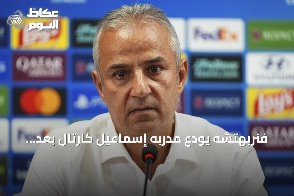 فنربهتشه يودع مدربه إسماعيل كارتال بعد خسارة الديربي أمام غالاطة سراي