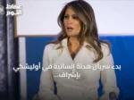 بدء سريان هدنة إنسانية في أوليشكي بإشراف ميلانيا ترامب