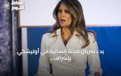 بدء سريان هدنة إنسانية في أوليشكي بإشراف ميلانيا ترامب