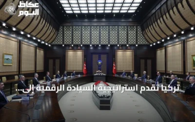 تركيا تقدم استراتيجية السيادة الرقمية إلى مجلس الأمن السيبراني برئاسة أردوغان