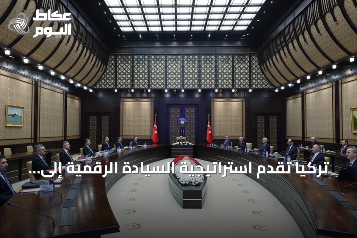 تركيا تقدم استراتيجية السيادة الرقمية إلى مجلس الأمن السيبراني برئاسة أردوغان