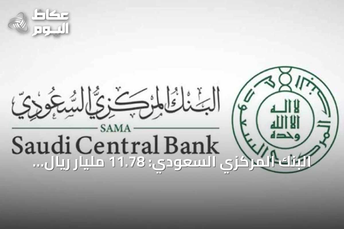 البنك المركزي السعودي: 11.78 مليار ريال حجم معاملات نقاط البيع خلال أسبوع