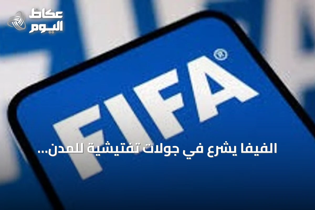 الفيفا يشرع في جولات تفتيشية للمدن المرشحة لاستضافة مونديال 2030