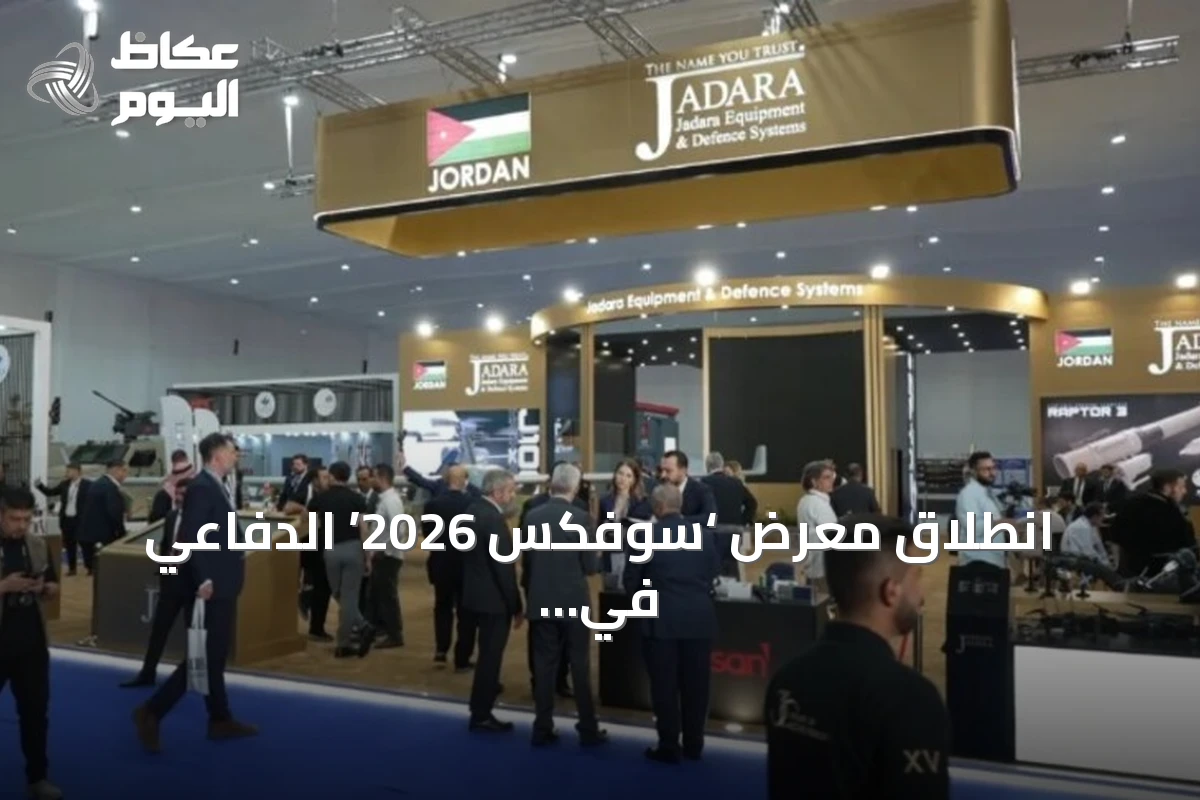 انطلاق معرض ‘سوفكس 2026’ الدفاعي في العقبة بمشاركة 350 شركة من 38 دولة
