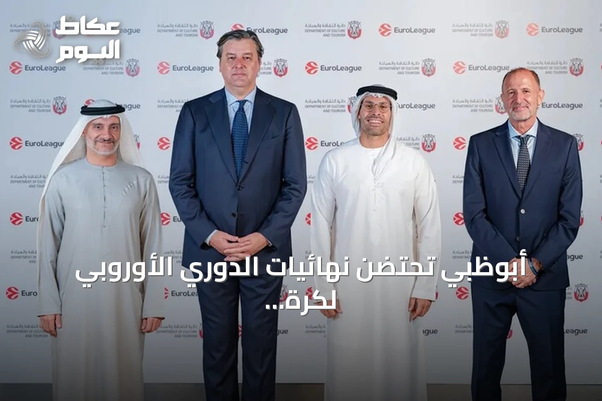 أبوظبي تحتضن نهائيات الدوري الأوروبي لكرة السلة في 2027 و2029