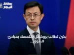 بكين تطالب بروكسل بالتمسك بمبادئ السوق والمنافسة العادلة في ظل تصاعد التوتر التجاري