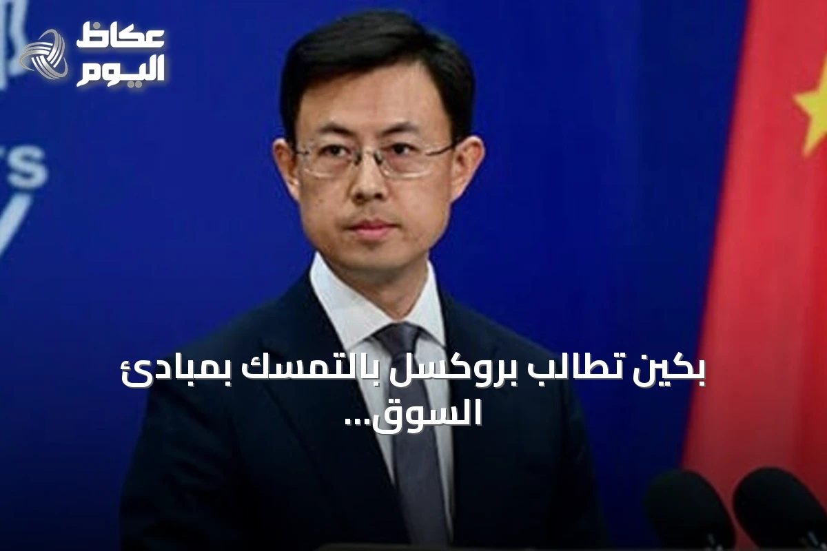 بكين تطالب بروكسل بالتمسك بمبادئ السوق والمنافسة العادلة في ظل تصاعد التوتر التجاري