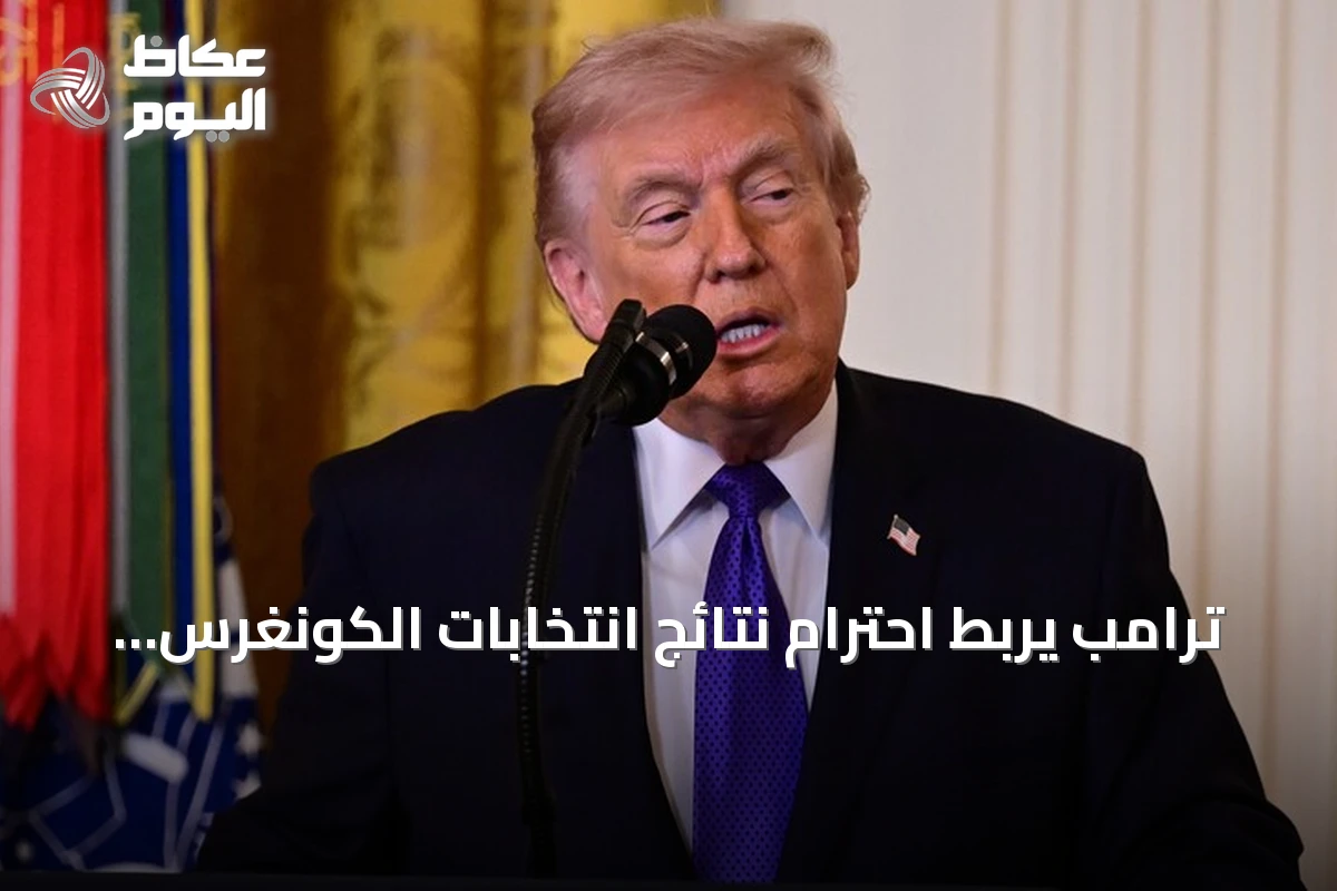ترامب يربط احترام نتائج انتخابات الكونغرس بنزاهتها