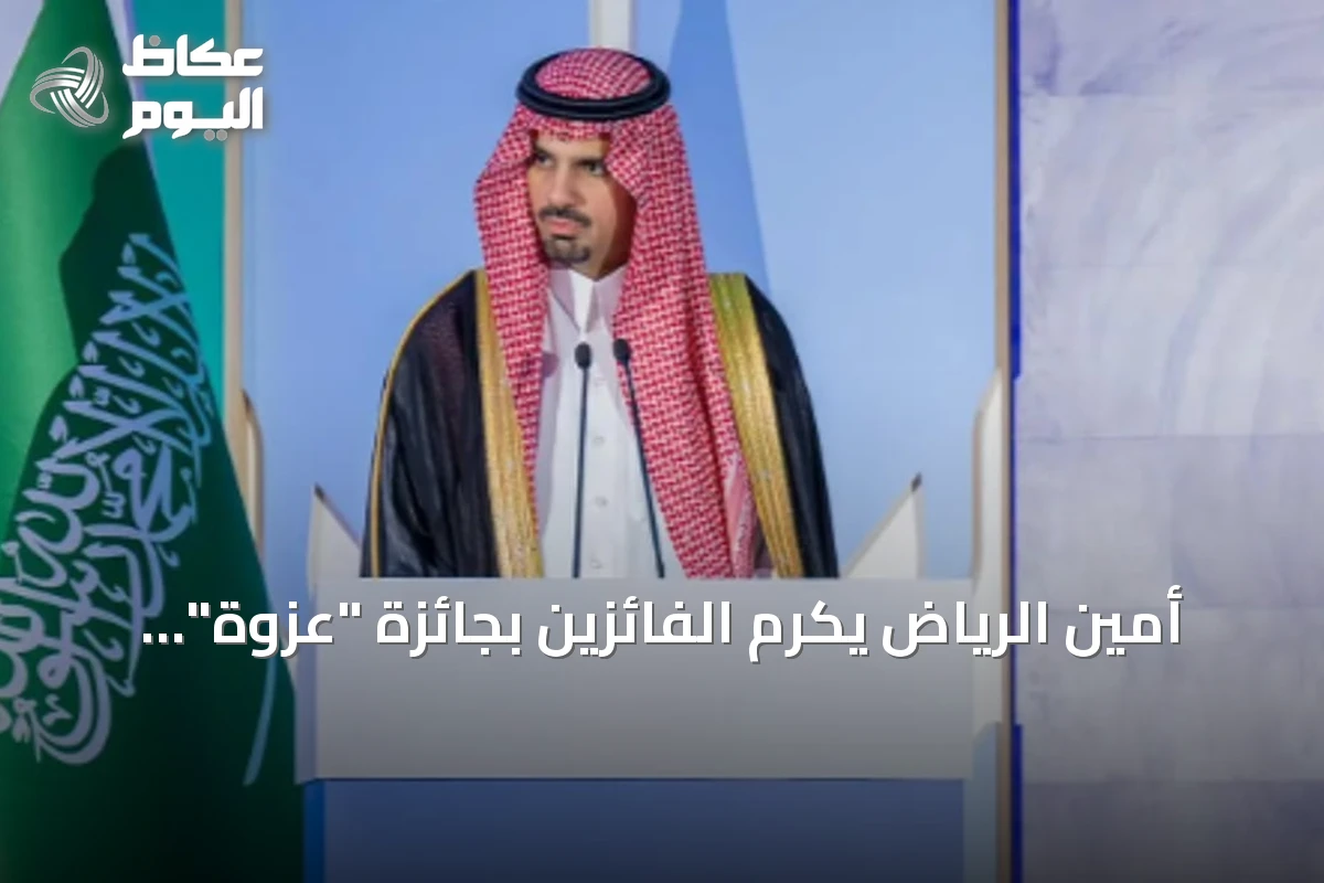 أمين الرياض يكرّم الفائزين بجائزة “عزوة” للمشاركة المجتمعية في دورتها الثانية
