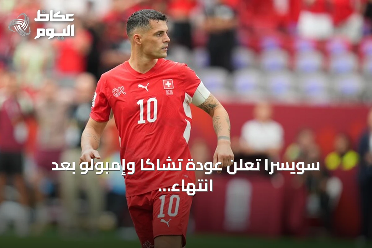 سويسرا تعلن عودة تشاكا وإمبولو بعد انتهاء قضية شهادات كورونا المزورة