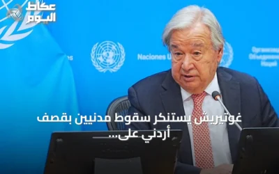 غوتيريش يستنكر سقوط مدنيين بقصف أردني على جنوب سوريا