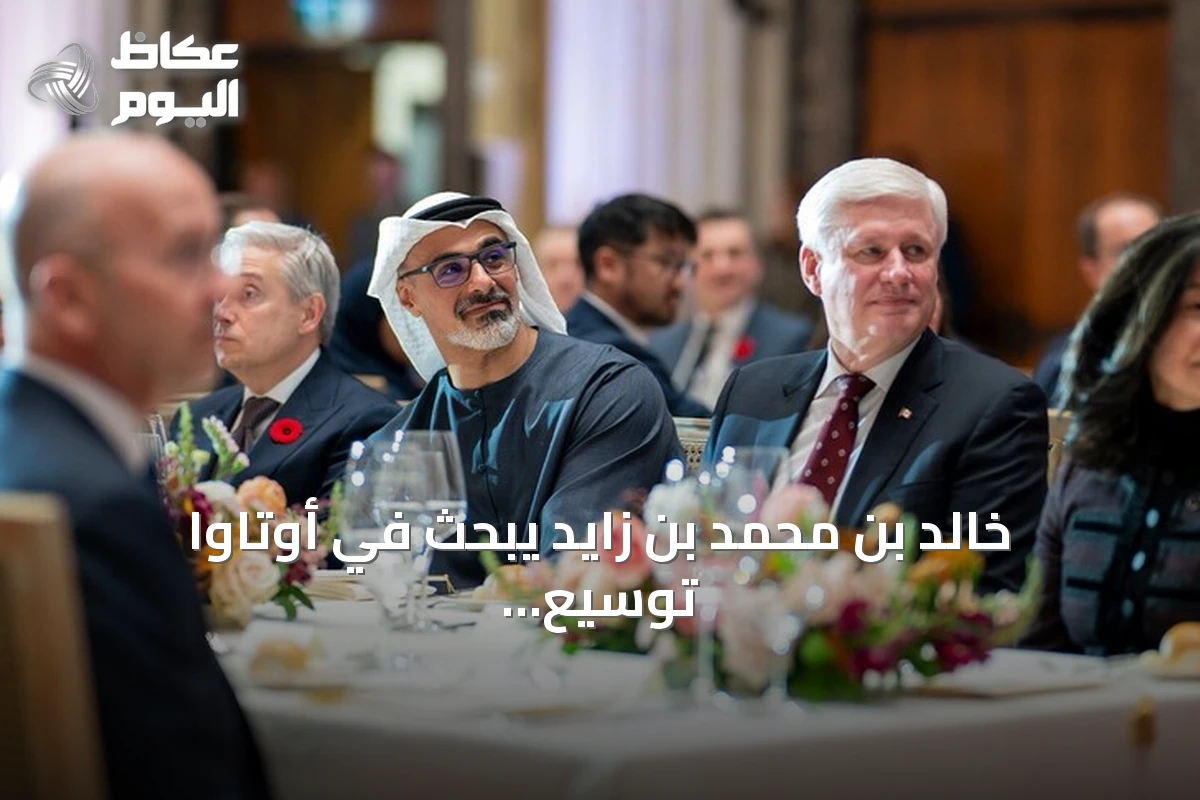 خالد بن محمد بن زايد يبحث في أوتاوا توسيع الشراكة الاستراتيجية مع كندا