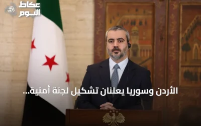 الأردن وسوريا يعلنان تشكيل لجنة أمنية مشتركة لبحث تداعيات القصف الأخير على درعا