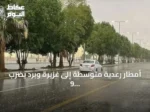أمطار رعدية متوسطة إلى غزيرة وبرد يضرب 9 مناطق سعودية اليوم الأربعاء