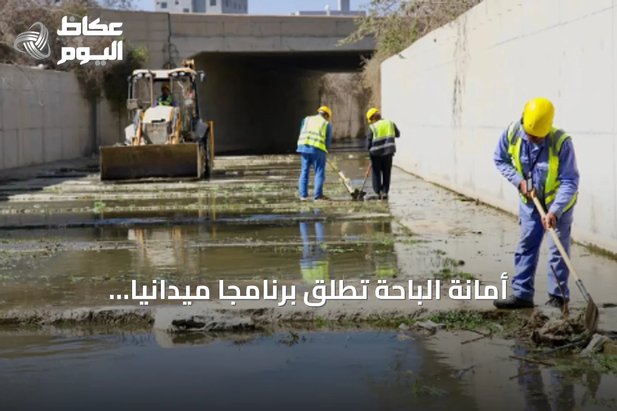 أمانة الباحة تطلق برنامجاً ميدانياً استباقياً لتعزيز جاهزيتها لموسم الأمطار