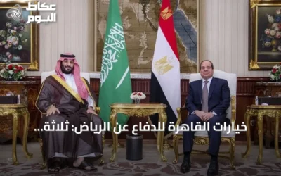 خيارات القاهرة للدفاع عن الرياض: ثلاثة محاور تنتظر تحديد احتياجات المملكة