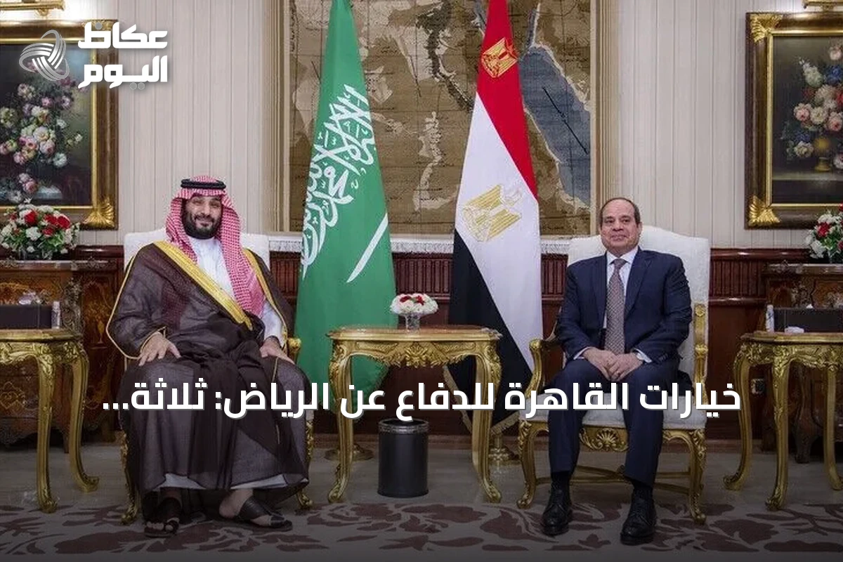 خيارات القاهرة للدفاع عن الرياض: ثلاثة محاور تنتظر تحديد احتياجات المملكة