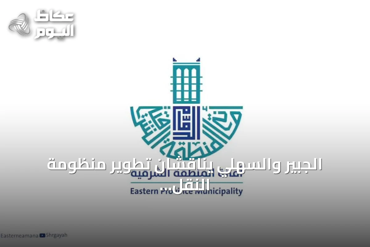 الجبير والسهلي يناقشان تطوير منظومة النقل في المنطقة الشرقية