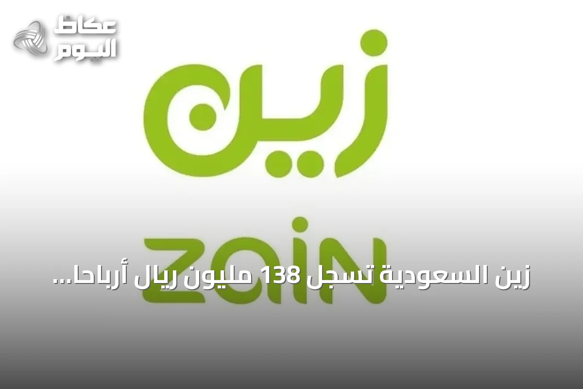 زين السعودية تسجل 138 مليون ريال أرباحاً في الربع الثالث من 2026