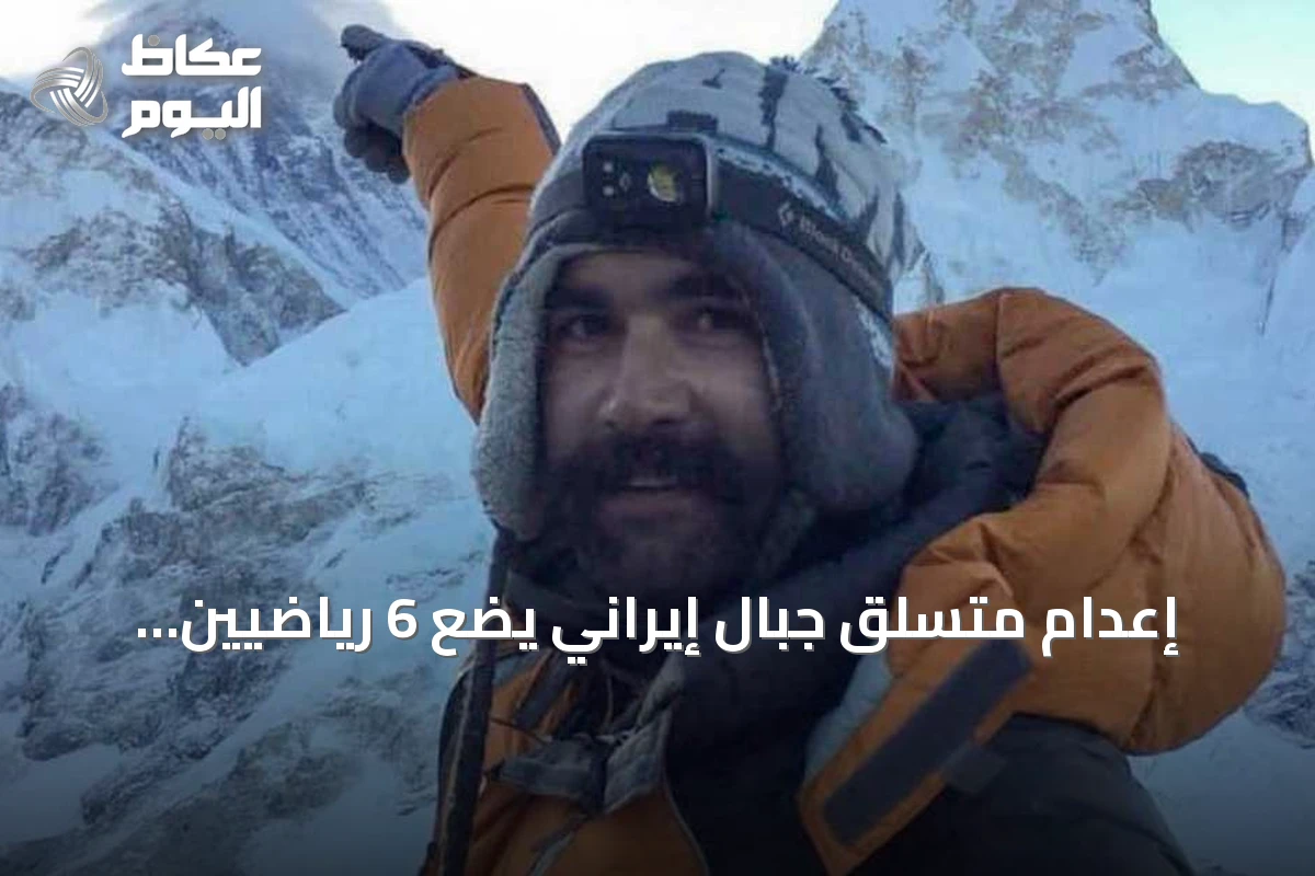 إعدام متسلق جبال إيراني يضع 6 رياضيين آخرين على حافة المشنقة
