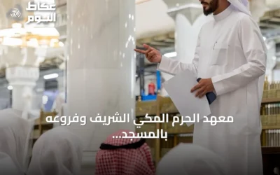 معهد الحرم المكي الشريف وفروعه بالمسجد النبوي يعززان مسيرة التعليم الشرعي بدعم من هيئة الحرمين