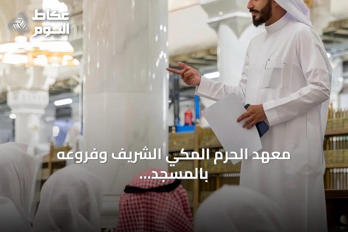 معهد الحرم المكي الشريف وفروعه بالمسجد النبوي يعززان مسيرة التعليم الشرعي بدعم من هيئة الحرمين