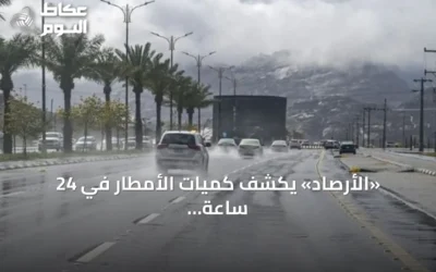 «الأرصاد» يكشف كميات الأمطار في 24 ساعة.. وتبوك تتصدر بـ66.8 ملم