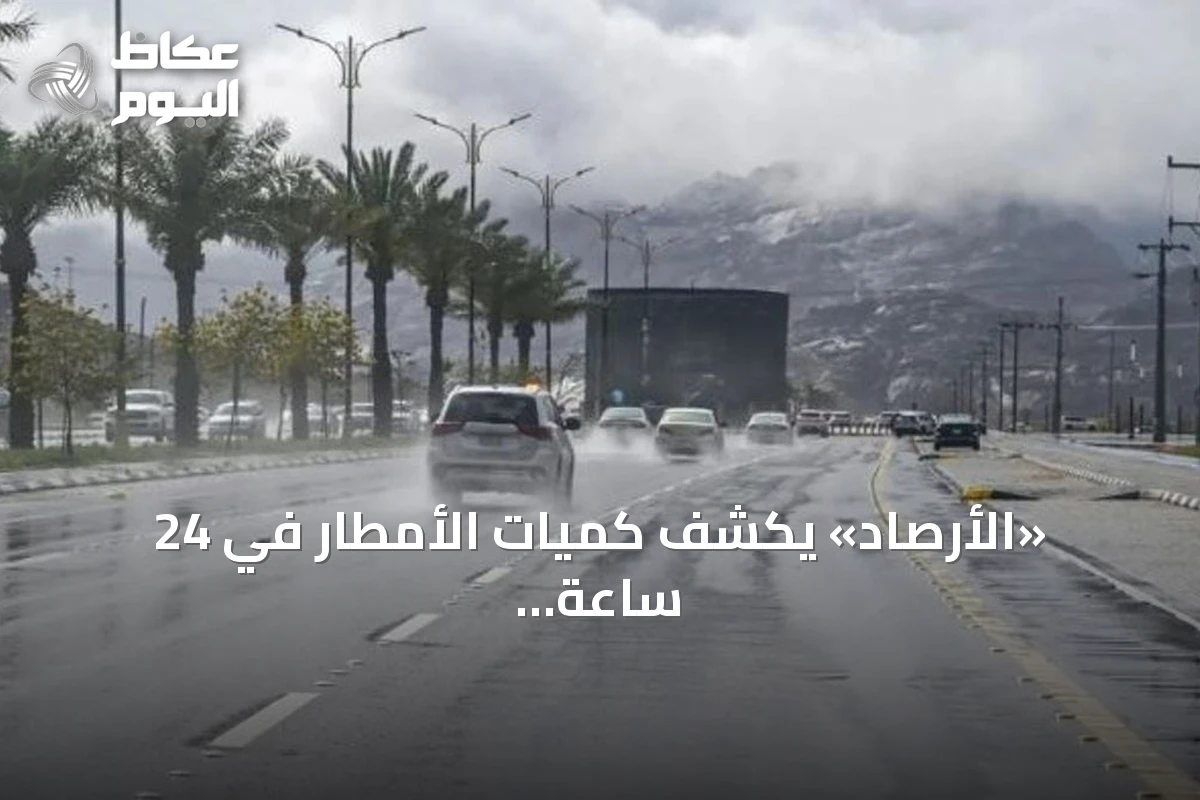 «الأرصاد» يكشف كميات الأمطار في 24 ساعة.. وتبوك تتصدر بـ66.8 ملم