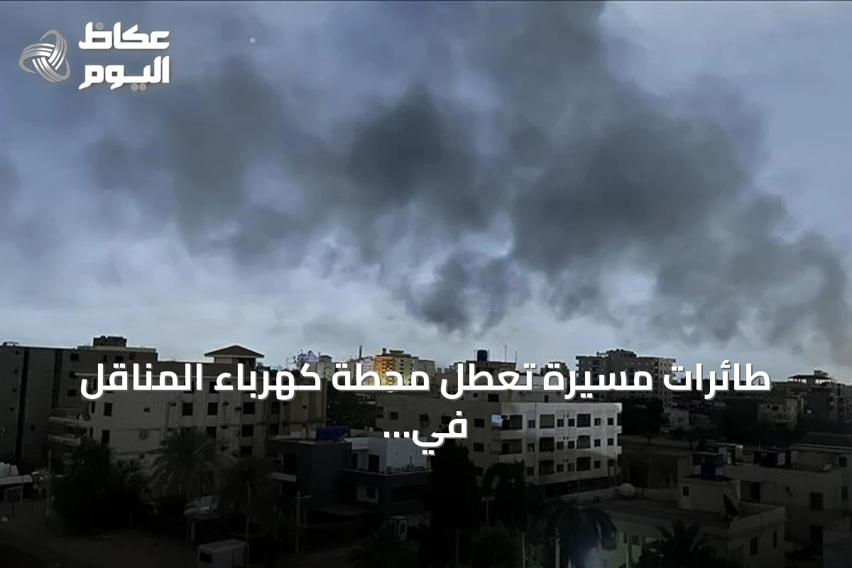 طائرات مسيّرة تعطل محطة كهرباء المناقل في ولاية الجزيرة السودانية