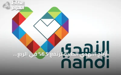 أرباح النهدي الطبية ترتفع 6.5% في الربع الثالث إلى 171.8 مليون ريال