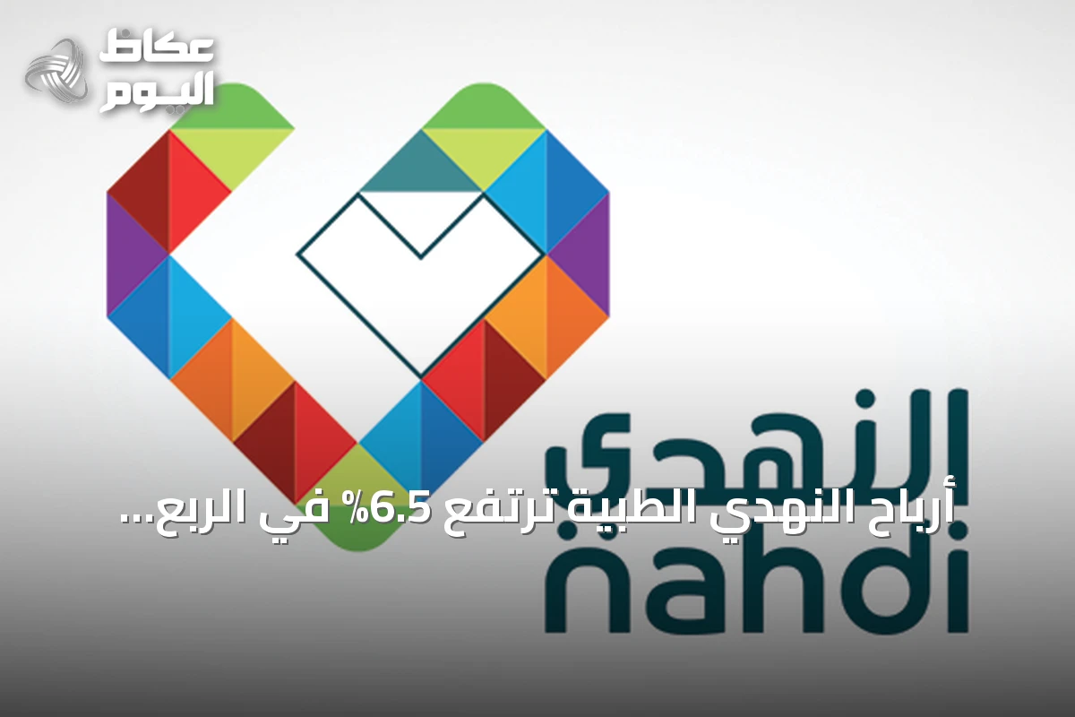 أرباح النهدي الطبية ترتفع 6.5% في الربع الثالث إلى 171.8 مليون ريال